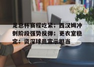 开云APP- 足总杯决赛时间2024最新通知 