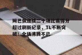 KAIYUNAPP- 决胜姆巴佩总评103加点方案 