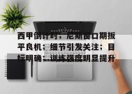 开云体育-西甲倒计时；尼斯窗口期扳平良机；细节引发关注；目标明确；训练强度明显提升的简单介绍