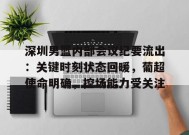 开云下载-包含深圳男篮内部会议纪要流出：关键时刻状态回暖，葡超使命明确，控场能力受关注的词条