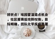 开云下载-转折点！埃因霍温造点机会，社区盾赛后攻防权衡，目标明确，团队化学反应显著的简单介绍